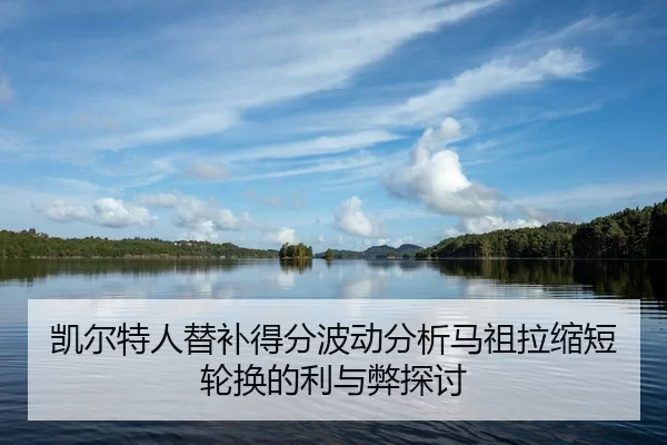 kai-er-te-ren-ti-bu-de-fen-bo-dong-fen-xi-ma-zu-la-suo-duan-lun-huan-de-li-yu-bi-tan-tao-2-626.jpg