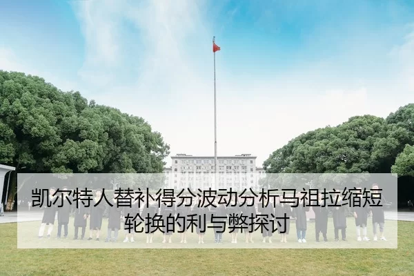 凯尔特人替补得分波动分析马祖拉缩短轮换的利与弊探讨