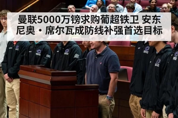 曼联5000万镑求购葡超铁卫 安东尼奥·席尔瓦成防线补强首选目标 - huatihui