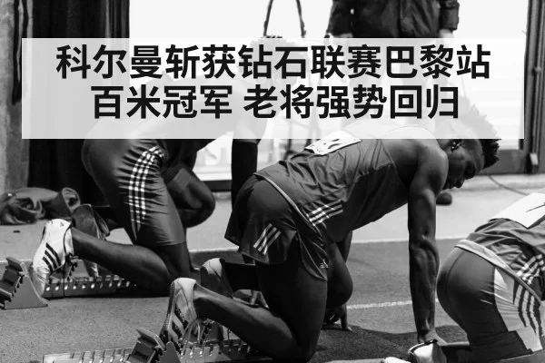科尔曼斩获钻石联赛巴黎站百米冠军 老将强势回归