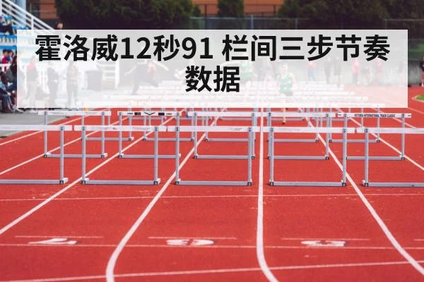 霍洛威12秒91 栏间三步节奏数据