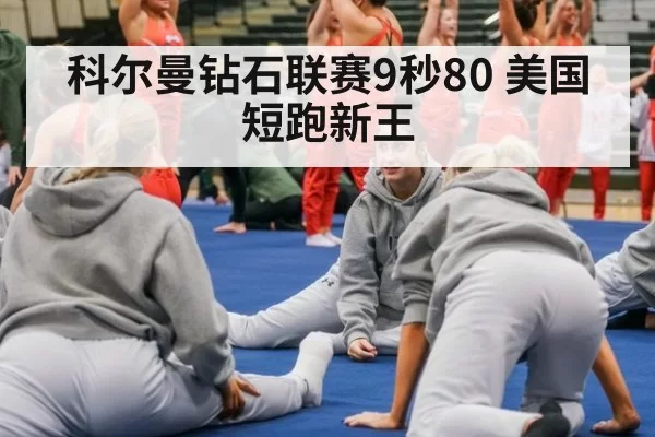 科尔曼钻石联赛9秒80 美国短跑新王