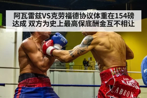 阿瓦雷兹VS克劳福德协议体重在154磅达成 双方为史上最高保底酬金互不相让 - huatihui