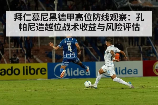 拜仁慕尼黑德甲高位防线观察：孔帕尼造越位战术收益与风险评估
